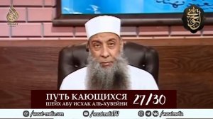 Путь кающихся | 27/30 урок | Шейх Абу Исхак аль-Хувейни