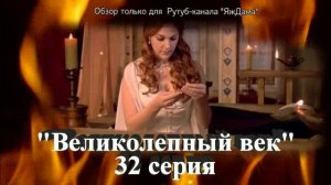 Впечатления от 32 серии турецкого сериала "Великолепный век"