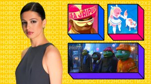 Фионна и Кейк возвращаются, Gorillaz расширяют вселенную, а «Черепашки-ниндзя» — одни в Нью-Джерси