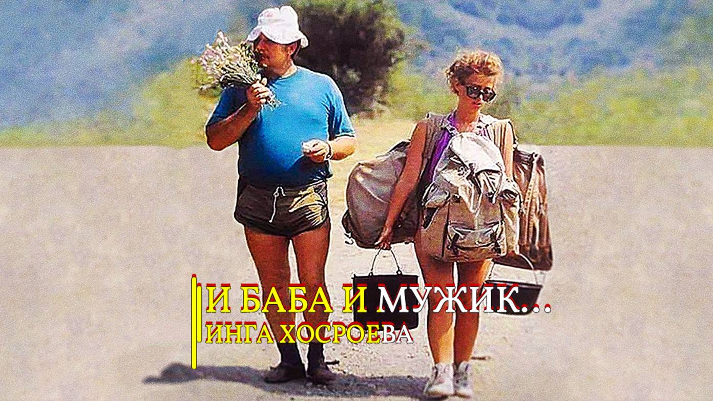 И БАБА И МУЖИК... смотреть онлайн