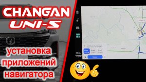 CHANGAN UNI-S как самому установить навигатор и приложения в головное устройство