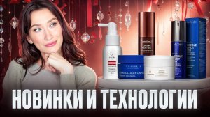Новинки и технологии 🔬 Экзосомы, HPR, спикулы, пептиды || Sesderma, Monic, Yudashkin
