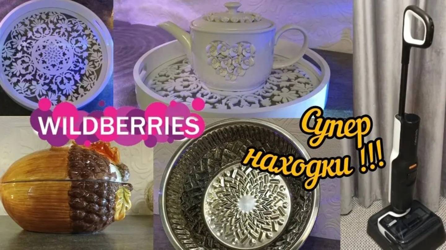 🟣WILDBERRIES🍁🔥💚СУПЕР НАХОДКИ💖💚🔥🍁