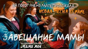 Волшебная тетрадь. "Мама моя". Новая песня о матери. Материнское наставление дочери. Завещание.