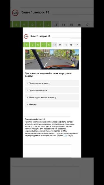 Билет 1 Вопрос 13 ПДД 2025 прохождение