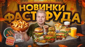 Осенние НОВИНКИ ФАСТФУДА / Новое меню Вкусно и Точка, Бургер Кинг, KFC / ЛИСИЧКИ, Большой НАГГЕТC