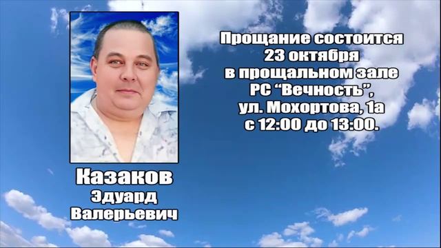 РЕКВИЕМ_КАЗАКОВ Э.В. смотреть онлайн