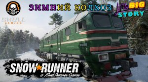 SNOWRUNNER Мод карта Зима в колхозе от автора LittleBigStory. (Real Life Mod) STREAM!! #snowrunner