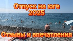 Итоги отпуска в Сочи: Сравнение отелей Bridge Resort и Сочи Парк Отель плюс Лазаревское.