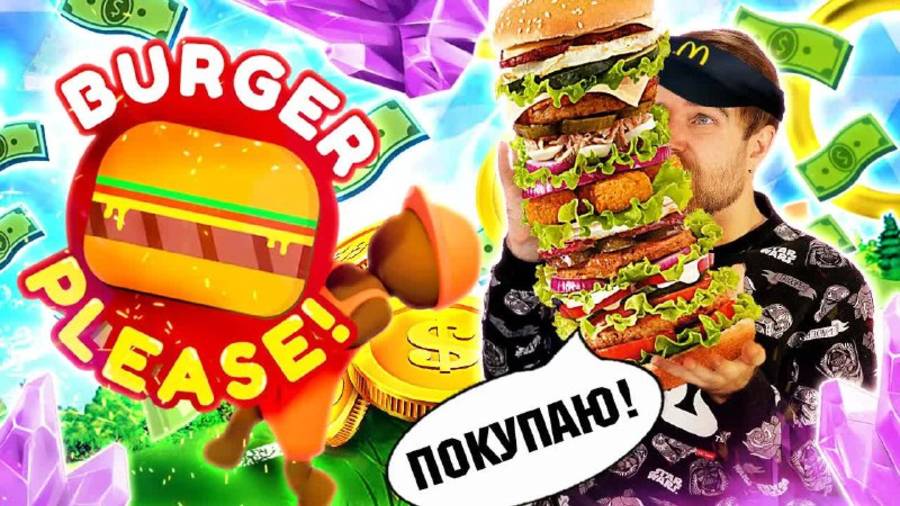 BURGER PLEASE! Мобильный СКАМ из ТОП 3 заставил меня СТРАДАТЬ - треш ОБЗОР лживых мобильных ИГР смотреть онлайн