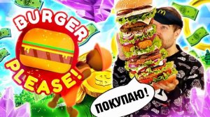 BURGER PLEASE! Мобильный СКАМ из ТОП 3 заставил меня СТРАДАТЬ - треш ОБЗОР лживых мобильных ИГР