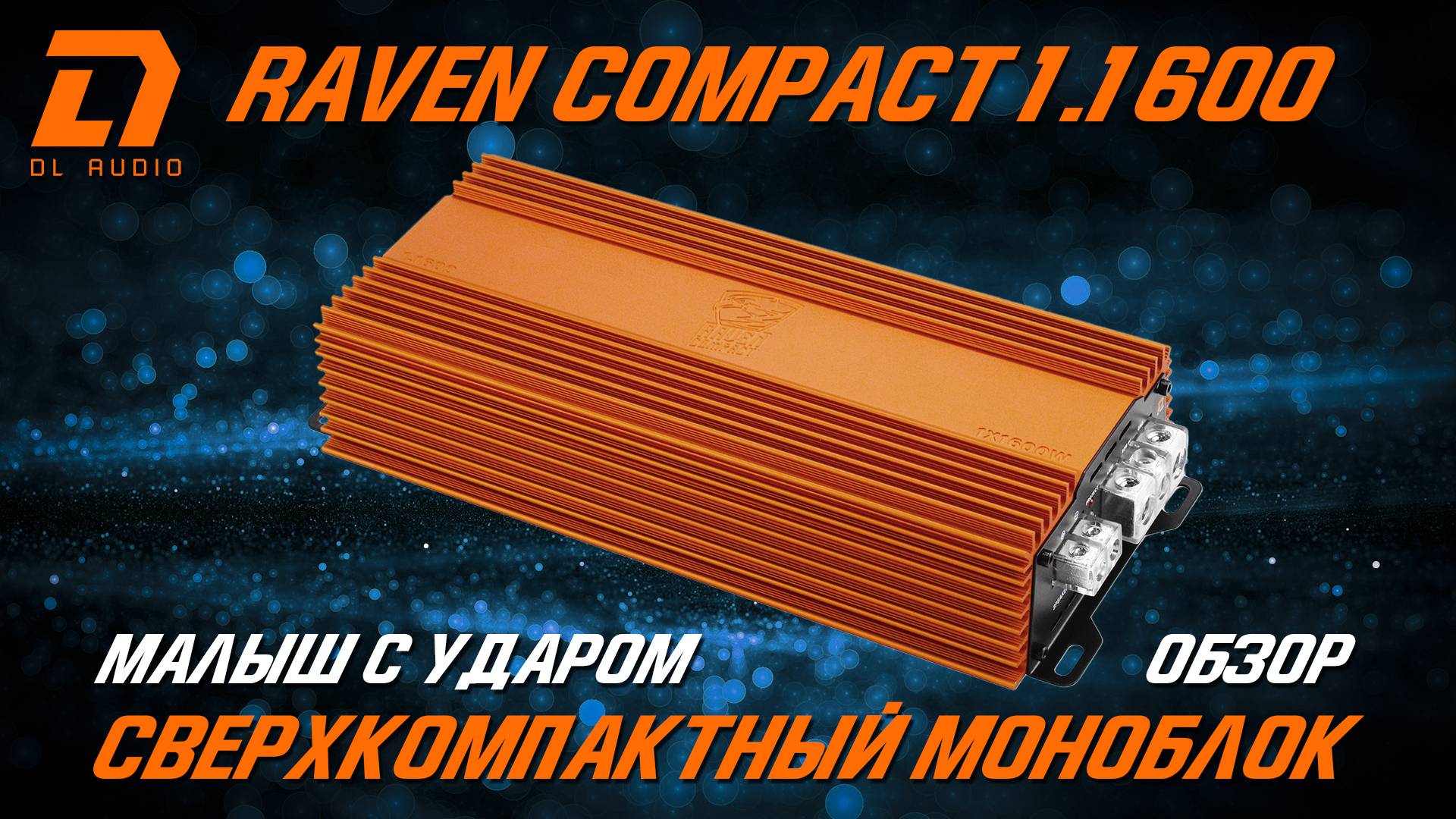 DL Audio Raven Compact 1.1600 - Малыш с ударом!