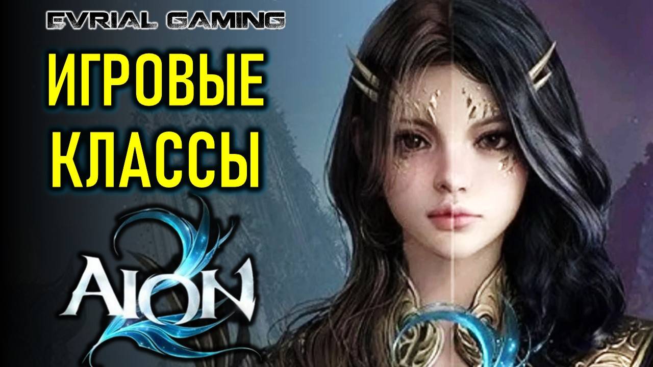 AION 2 (АИОН 2) ИГРОВЫЕ КЛАССЫ И ОБЗОР БЕТА ТЕСТА смотреть онлайн