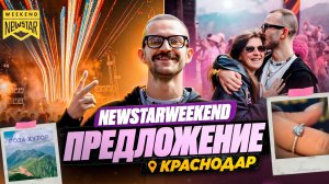 ВЛОГ / Увидимся на входе / NewStarWeekend / вечеринка в Краснодаре / Предложение