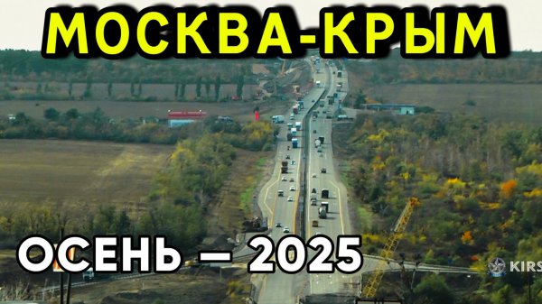 МОСКВА-КРЫМ. Октябрь-2025