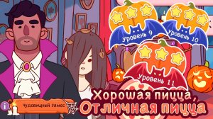 Чудовищный замес 2025. День 9,10,11. Хорошая пицца, отличная пицца. Good pizza great pizza. Страшно?