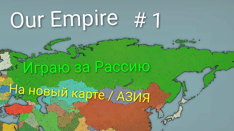 Our Empire / Играю за Россию ( мобильные игры )
