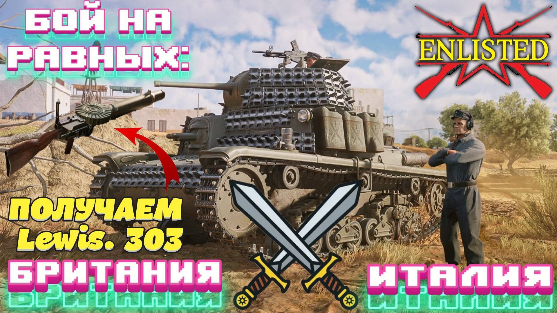 Enlisted - Бой на равных: Британия VS Италия! Получаем Lewis. 303! смотреть онлайн