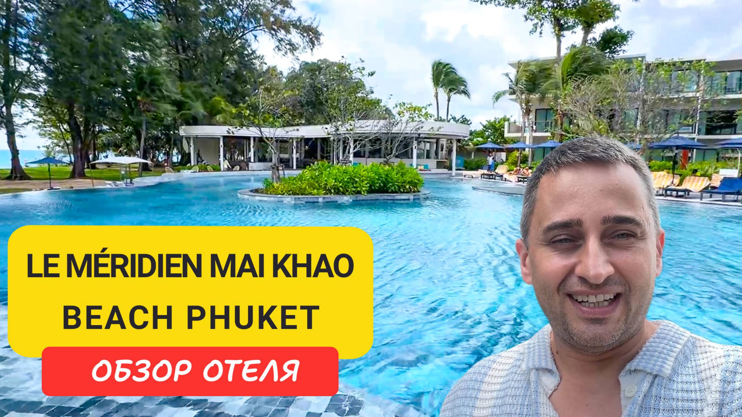 Le Méridien Mai Khao Beach Phuket — роскошный отдых на севере острова | Пляж Май Кхао | Таиланд смотреть онлайн