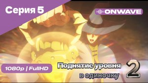 Поднятие уровня в одиночку - 2 сезон 5 Серия [OnWave]