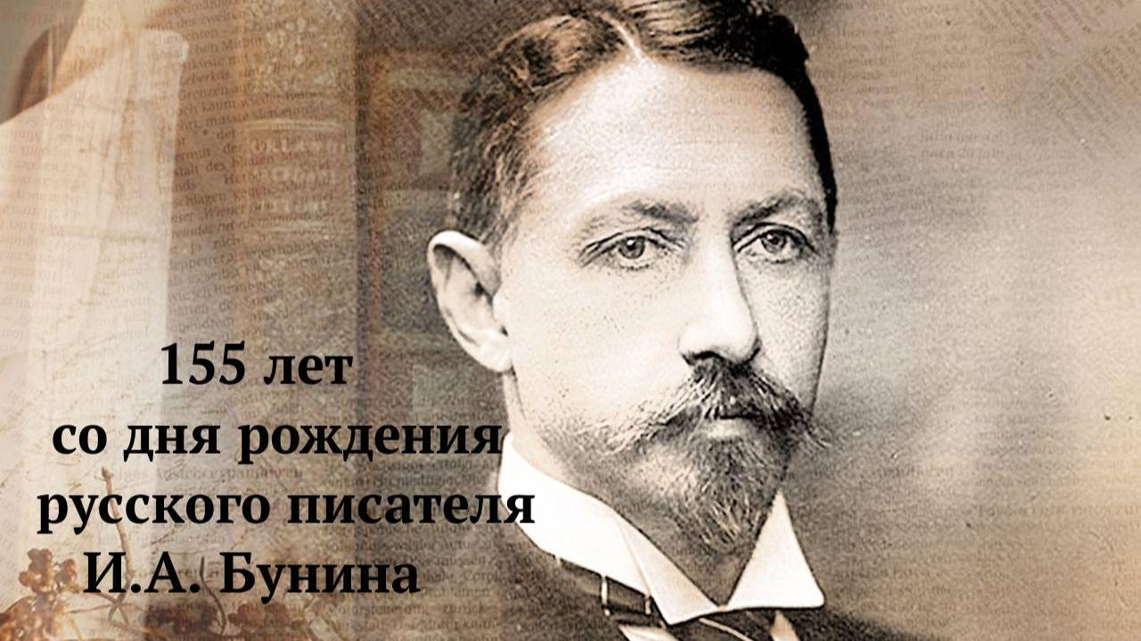 22 октября - 155 лет со дня рождения русского писателя И.А. Бунина