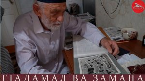 ГIадамал ва замана. ХIакимов Ибрагьим Харахьи росу