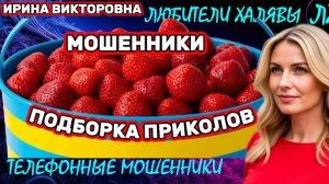 💥 ИРИНА ВИКТОРОВНА. ПРИКОЛЫ С МОШЕННИКАМИ | ТЕЛЕФОННЫЕ МОШЕННИКИ