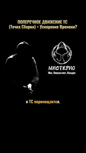 ПОПЕРЕЧНОЕ ДВИЖЕНИЕ ТС = Ускорение Времени? #маг  #колдун  #оккультист  #магия  #черныймаг