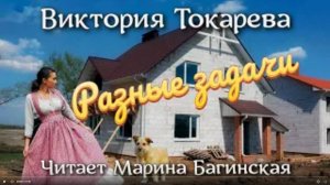 Аудиокнига Виктория Токарева _Разные задачи_. Читает Марина Багинская