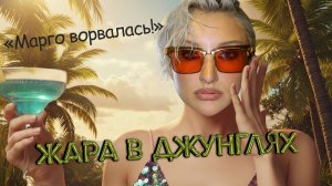 Марго Овсянникова ворвалась на шоу «Звёзды в джунглях»!  Что натворила певица в Доминикане?