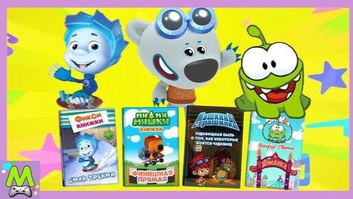 Сборник Зимних Мультикнижек.Спасение Фиксиков.Гонки с Ми-Ми-Мишками и Приключения Ам Няма смотреть онлайн