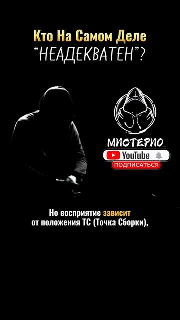 Кто На Самом Деле “НЕАДЕКВАТЕН”? #маг  #колдун  #оккультист  #магия  #черныймаг  #эзотерика