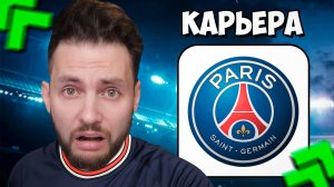 FC 26 ЧЕЛЛЕНДЖ КАРЬЕРА за ПСЖ в режиме LIVE в ФК 26