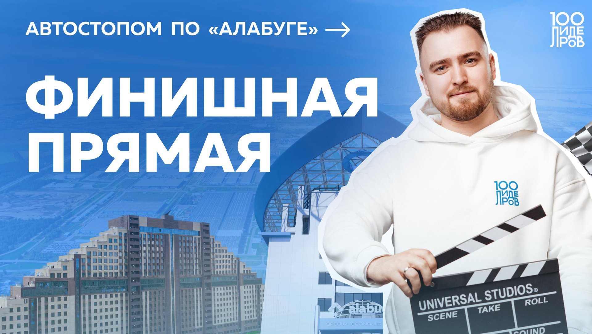 Автостопом по «Алабуге»: финишная прямая