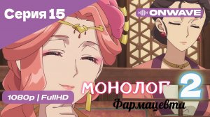 "Монолог фармацевта  - 2 сезон 15 Серия  [OnWave]"