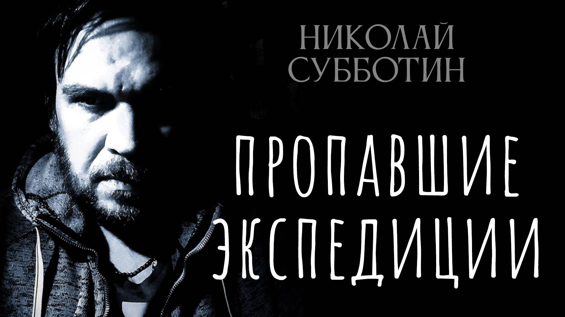 Аномальная география: Куда исчезают люди? От Тувы до Бразилии. Николай Субботин смотреть онлайн