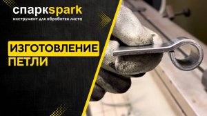 Изготовление петли с помощью гибочного инструмента TECNOSTAMP