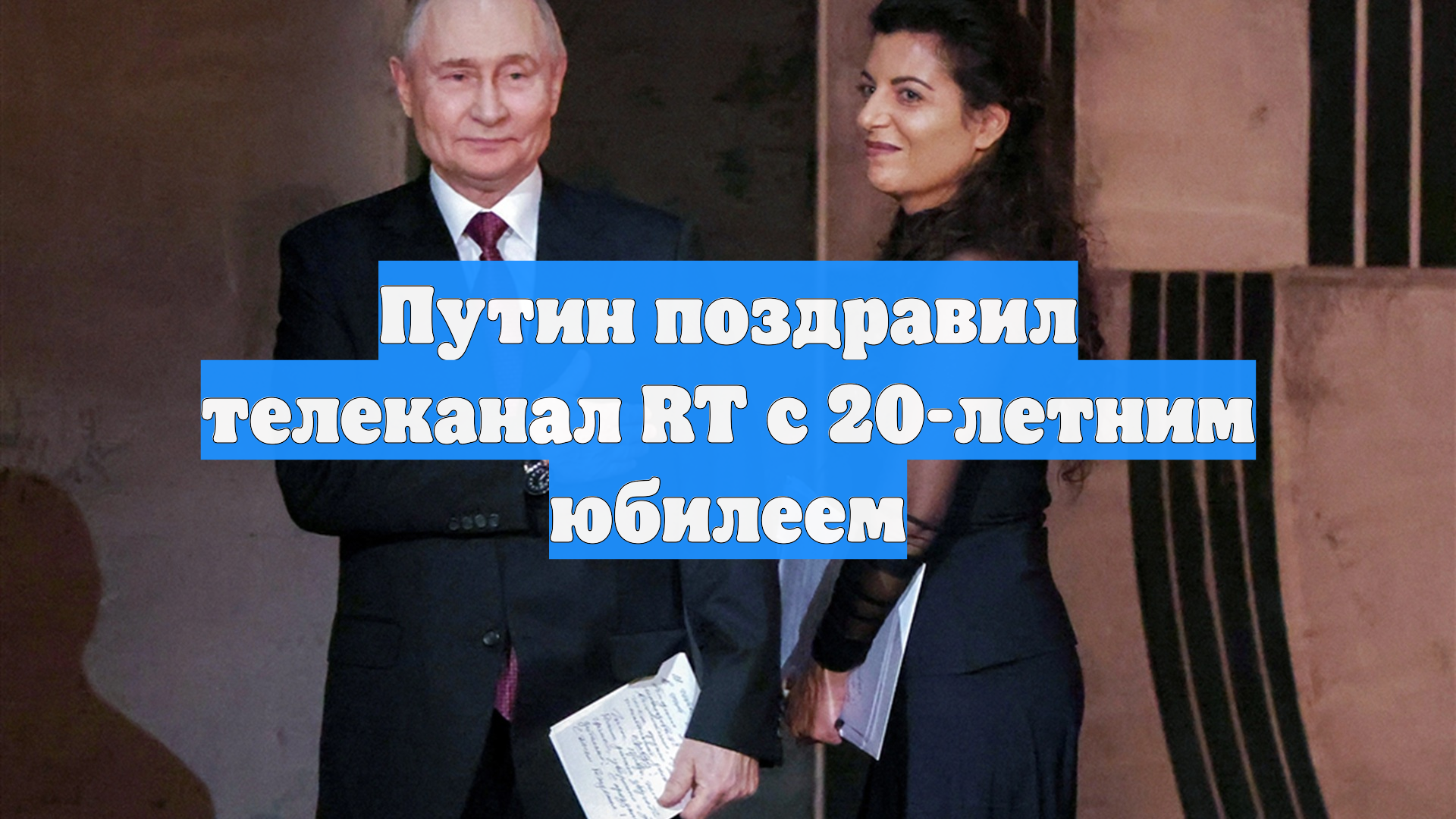 Путин поздравил телеканал RT с 20-летним юбилеем