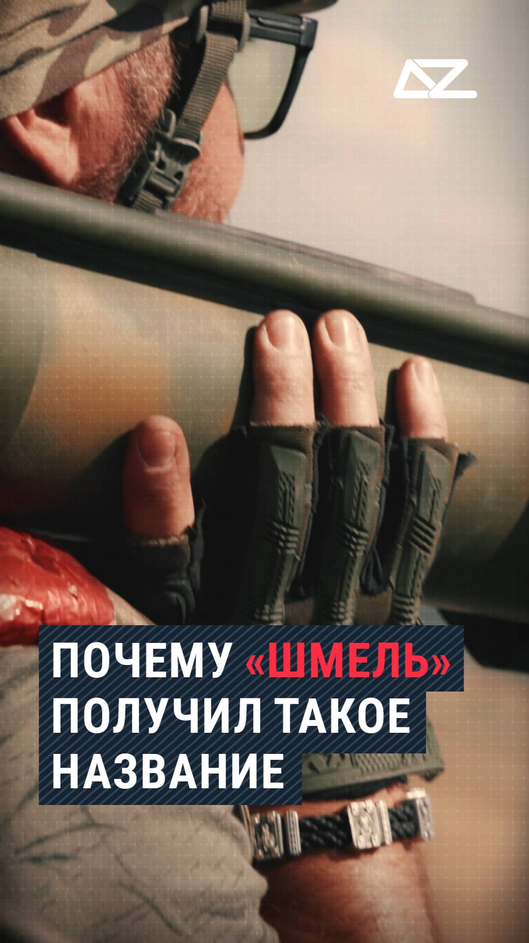 Почему огнемёт «Шмель» получил такое название смотреть онлайн