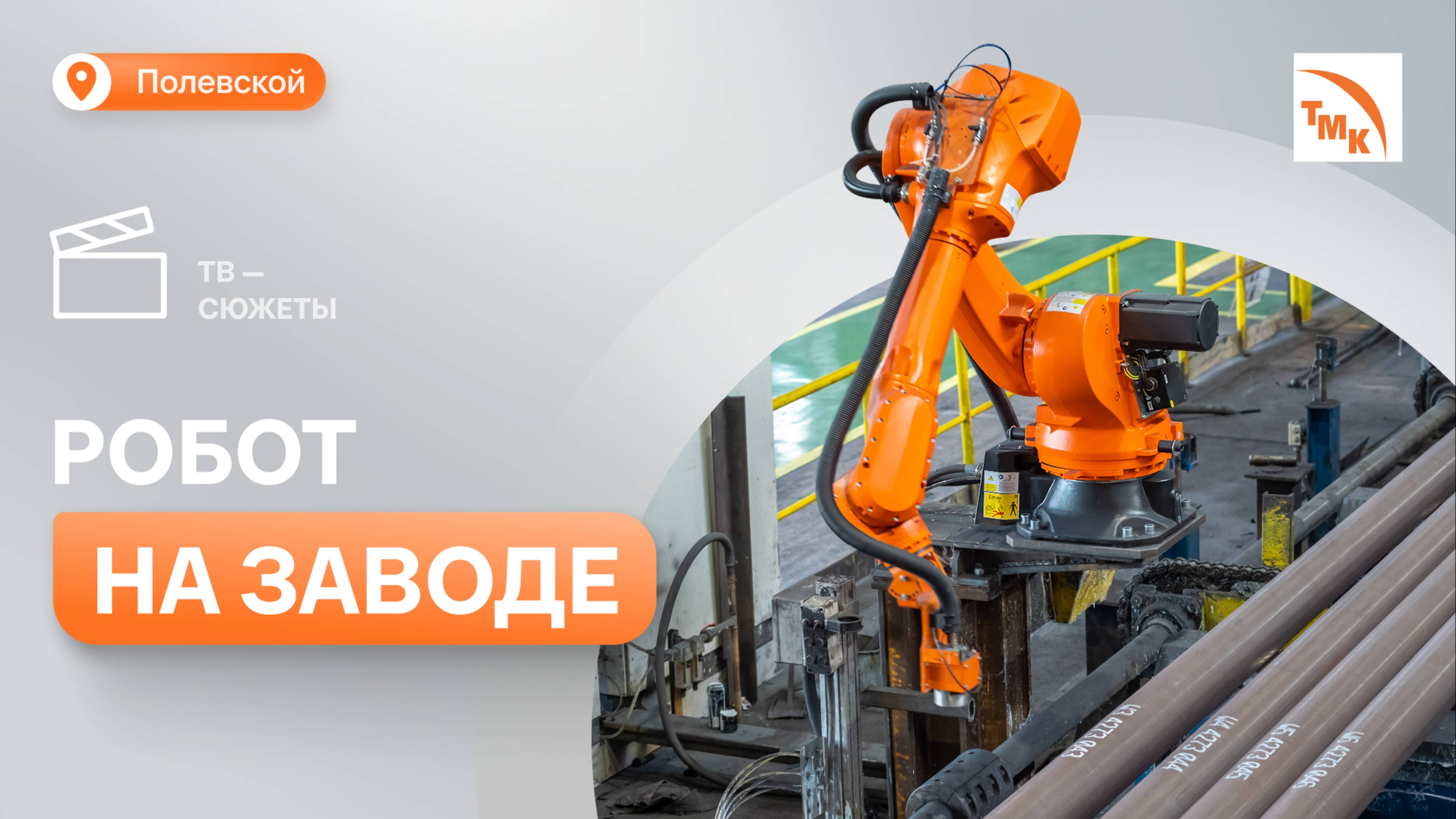 На СТЗ запустили нового робота-маркировщика смотреть онлайн