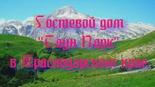 Гостевой дом «Таун Парк» в Краснодарском крае смотреть онлайн