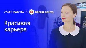 Л'Этуаль «Красивая карьера» — спецпроект с Бренд-центром hh.ru