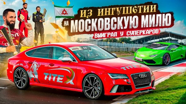 1 СЕРИЯ | САМЫЕ БЫСТРЫЕ ТАЧКИ РОССИИ | ВЫИГРАЛ НА АУДИ