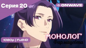 Монолог фармацевта  - 20 Серия [OnWave]