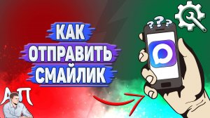Как отправить смайлик в Max?