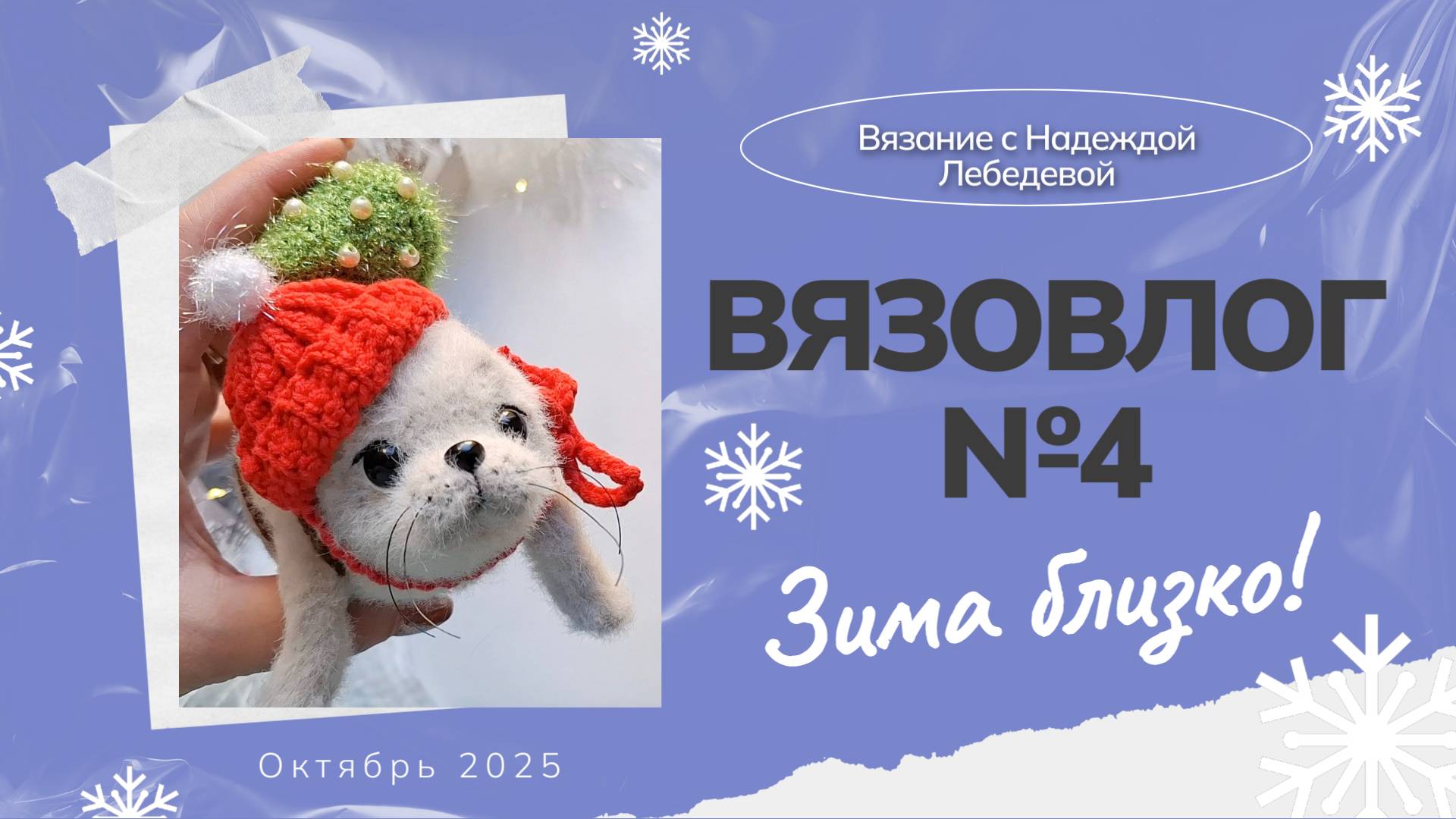 Вязовлог №4: "Зима близко" / Новые вязаные игрушки крючком / Игрушки амигуруми смотреть онлайн