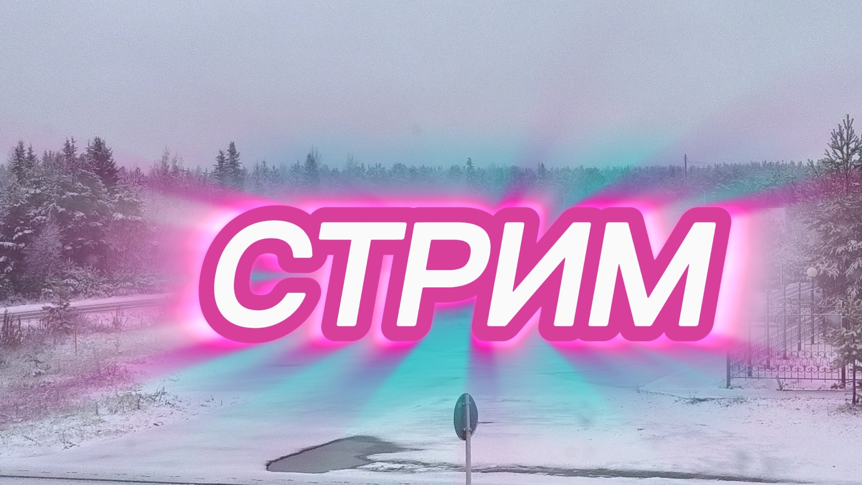 Снег пошел и сезон велосипеда 🚲 окончен!!! смотреть онлайн