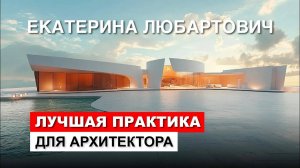 Екатерина Любартович. Проект загородного дома на "Практике" архитектора Романа Леонидова.