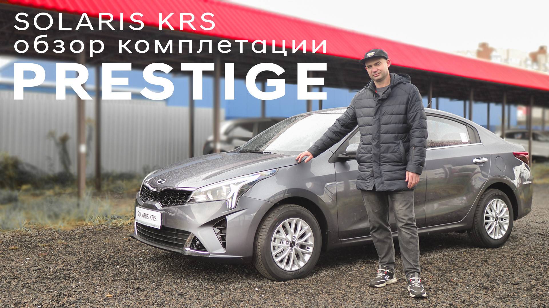 Почти максималка/ обзор комплектации Prestige Solaris KRS (KIA RIO седан) смотреть онлайн
