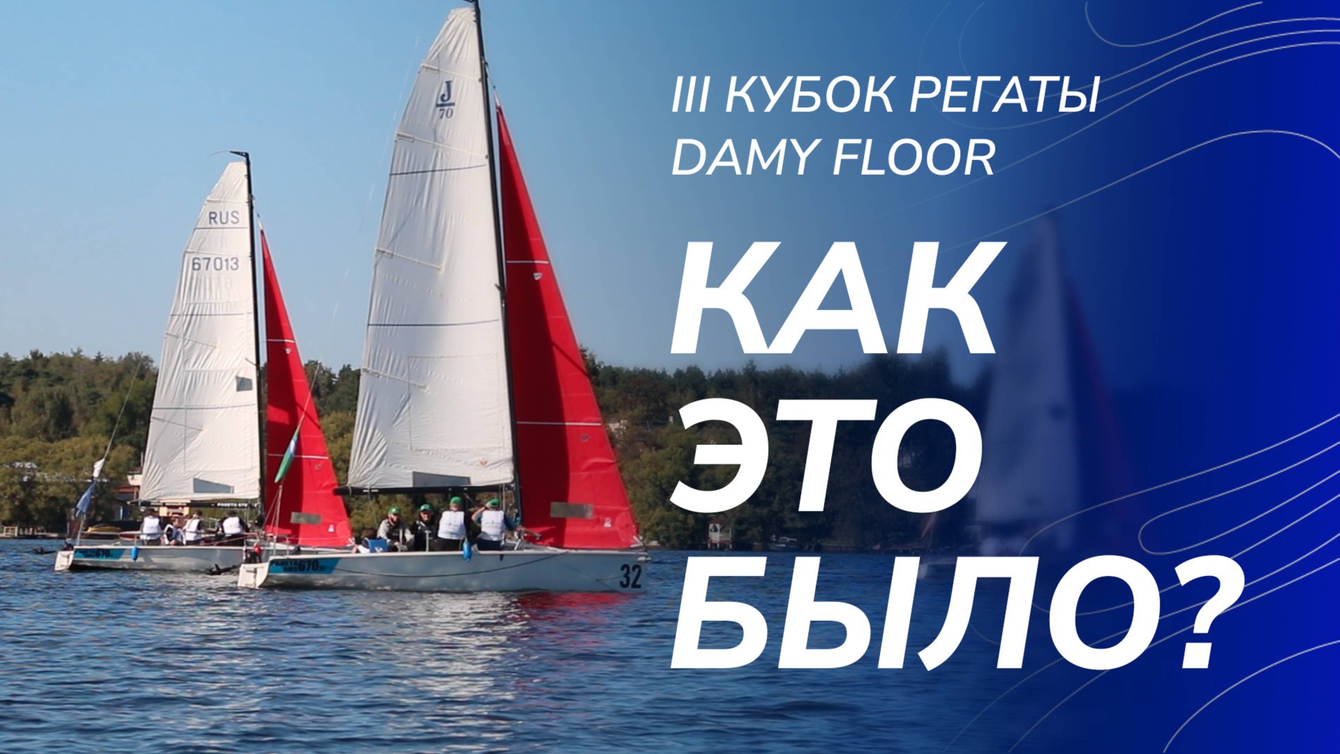 Как прошёл III Кубок Регаты DAMY FLOOR 2025